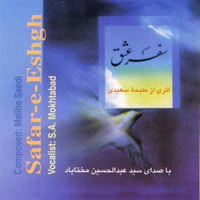 سید عبدالحسین مختاباد - سفر عشق