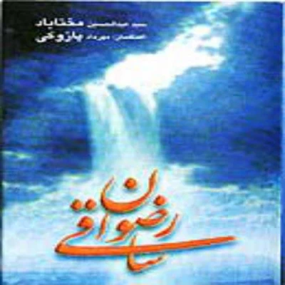 سید عبدالحسین مختاباد - ساقه ی رضوان