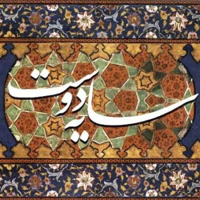 سید عبدالحسین مختاباد - سایه ی دوست