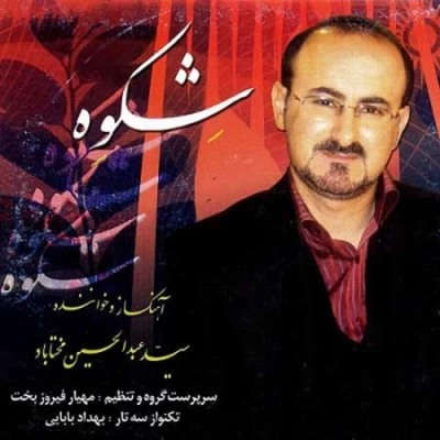 سید عبدالحسین مختاباد - شکوه