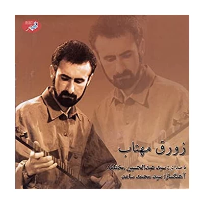 سید عبدالحسین مختاباد - زورق شکسته