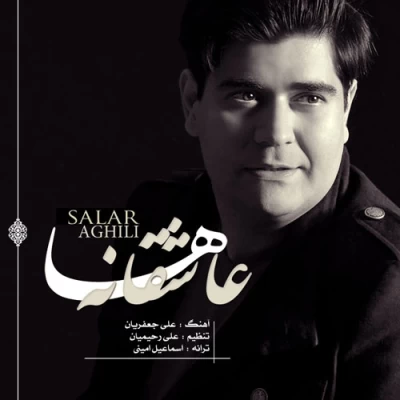 سالار عقیلی - عاشقانه ها