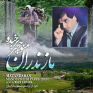 منوچهر پرخیده - مازندران