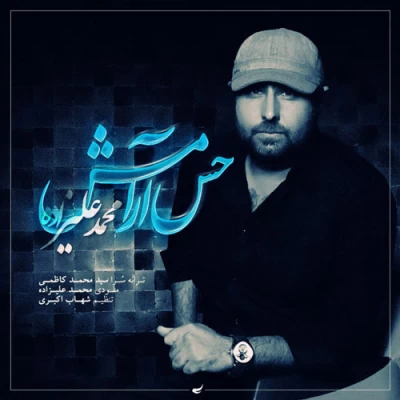 محمد علیزاده - حس آرامش