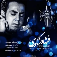 فرشاد شکوری - ستاره حیات