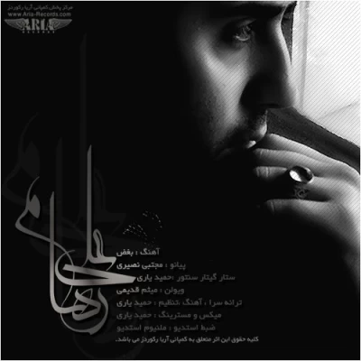 علی رهام - بغض