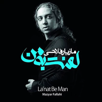 مازیار فلاحی - لعنت به من