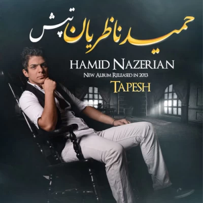 حمید ناظریان - تپش