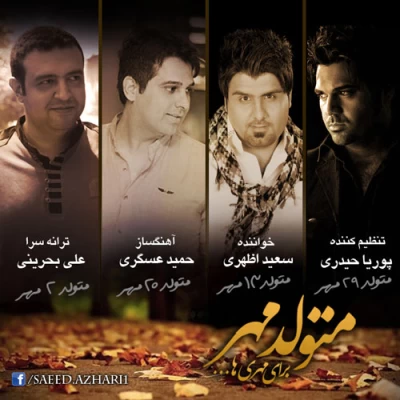 سعید اظهری - متولد مهر