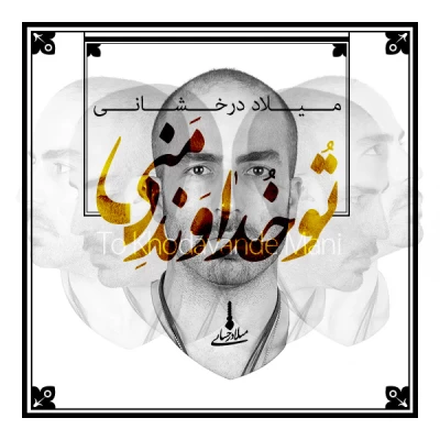 میلاد درخشانی - تو خداونده منی