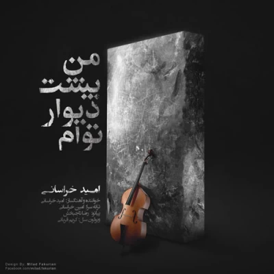 امید خراسانی - من پشت دیوار توام