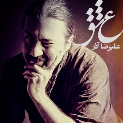 علیرضا آذر - عشق