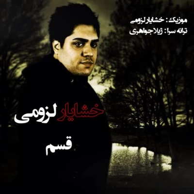 خشایار لزومی - قسم