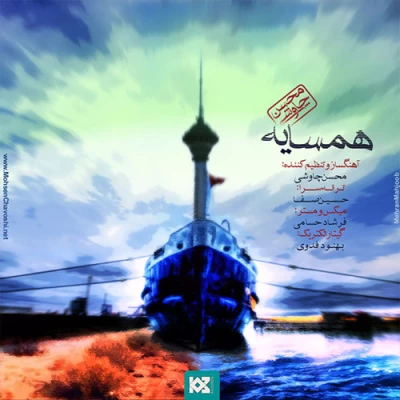 محسن چاوشی - همسایه