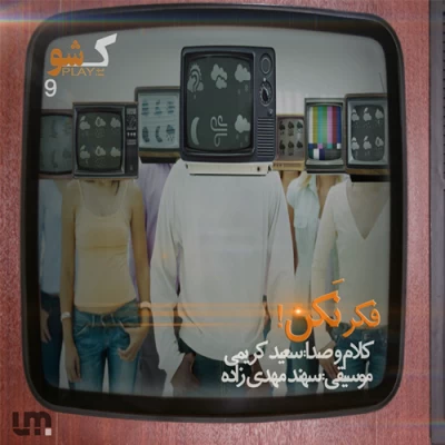 ک شو - فکر نکن