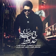 مهرشاد انصاری - خداحافظ