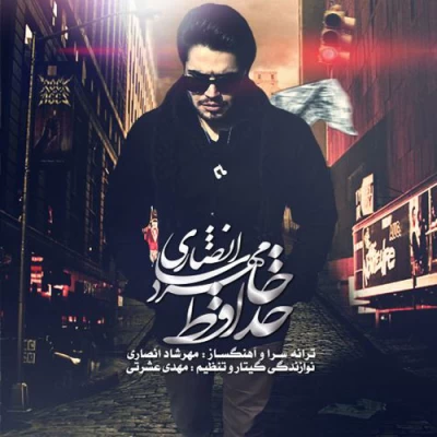 مهرشاد انصاری - خداحافظ