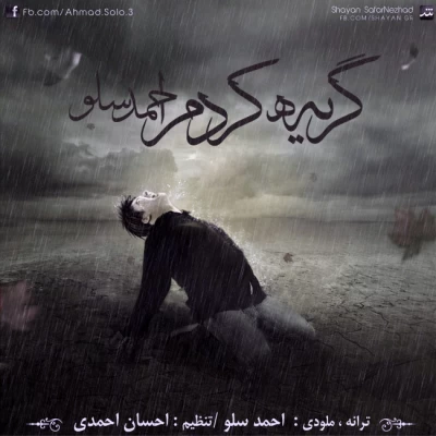 احمد سلو - گریه کردم