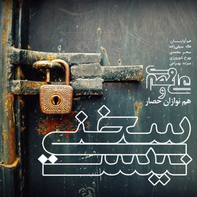 علی قمصری - سخنی نیست