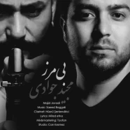 مجید جوادی - بی مرز