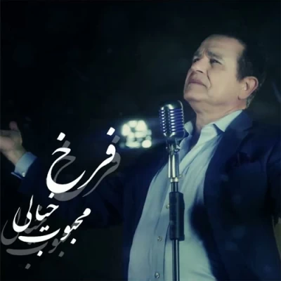 فرخ - محبوب خیالی