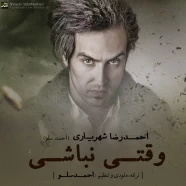 احمدرضا شهریاری (احمد سلو) - وقتی نباشی