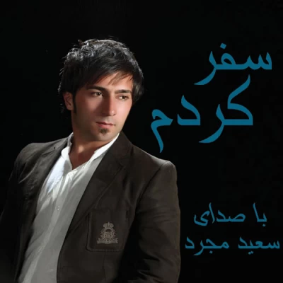 سعید مجرد - سفر کردم