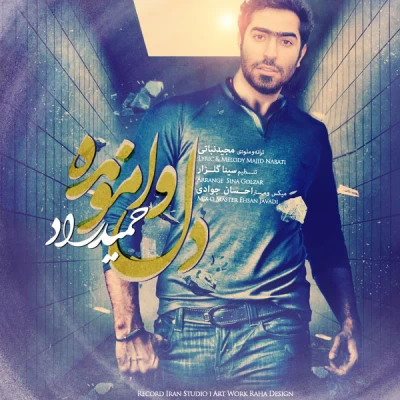 حمید راد - دل وامونده