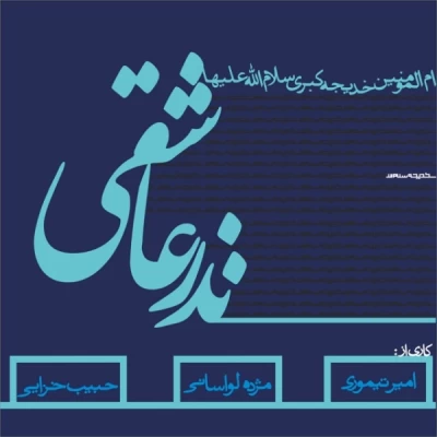 امیر تیموری - نذر عاشقی