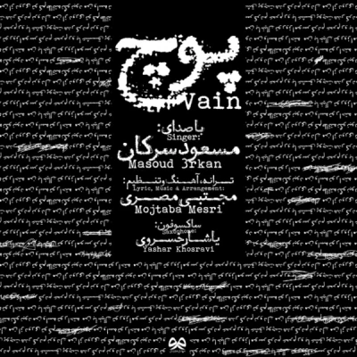 مسعود سرکان - پوچ