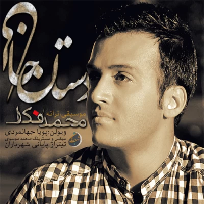 محمد فکار - دستان خالی