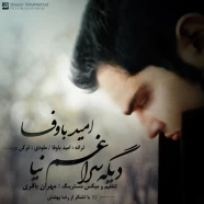 امید باوفا - دیگه سراغم نیا