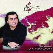 علی سرشار - خیال محال