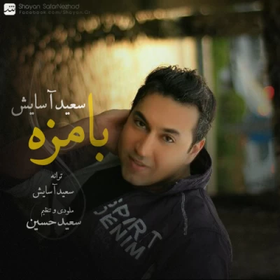 سعید آسایش - با مزه