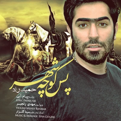 حمید راد - پس کوچه شهر