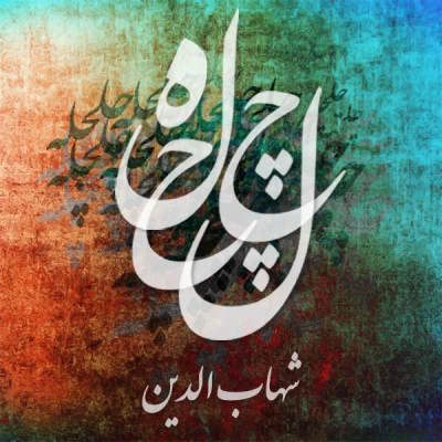 شهاب الدین - چلچله