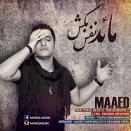 مائد - نفس بکش