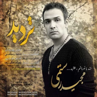 مجید رستمی - تردید