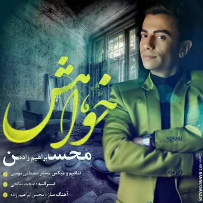 محسن ابراهیم زاده - خواهش