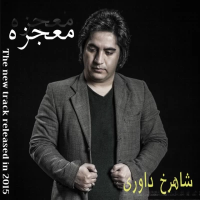 شاهرخ داوری - معجزه