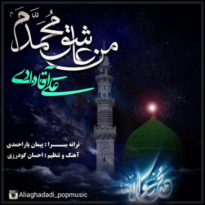 علی آقا دادی - من عاشقم محمدم