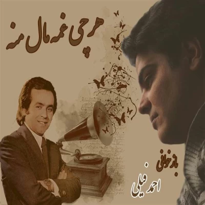 احمد فیلی - هر چی غمه