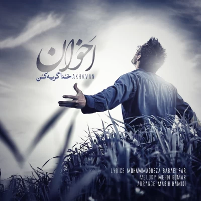 اخوان - خدا گریه کن