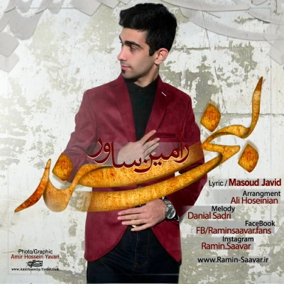 ﻿رامین ساور - لبخند