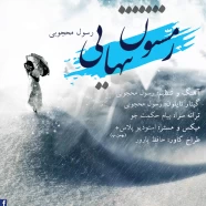 رسول محجوبی - زمستون و تنهایی