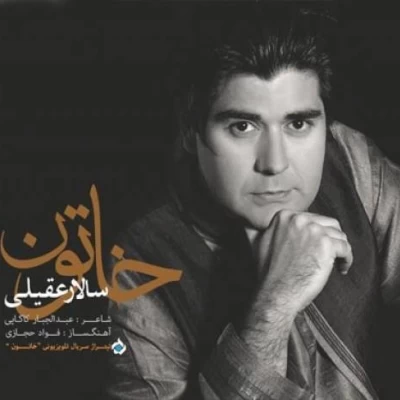 سالار عقیلی - خاتون