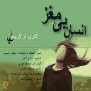 چهل بند - انسان بی مغز