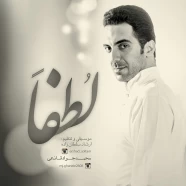 محمد جواد قانعی - لطفا