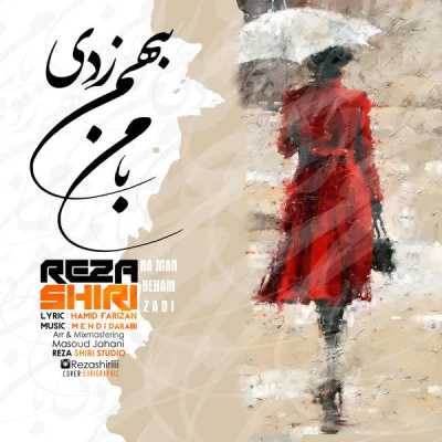 رضا شیری - با من بهم زدی