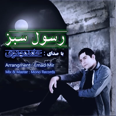 حامد مهدوی - رسول سبز